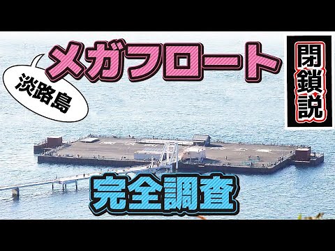 南淡路のメガフロート