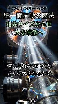 133. 指先サイズが壁一面に！？🤯 プロジェクターの驚異的な秘密を徹底解明！💡 #プロジェクター #仕組み #技術 #科学 #物理 #光学 #レンズ #発明 #大画面 #ホームシアター