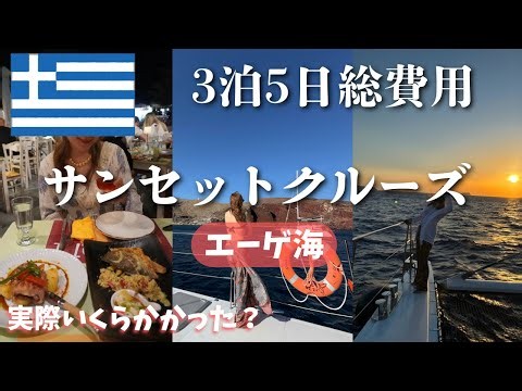 Enjoying Santorini from the Sea! Incredible Sunset Cruise & Total Cost for a 5-Day, 3-Night Trip ...