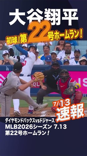 ㊗️大谷翔平22号！ダイヤモンドバックスvsドジャース MLB2026シーズン 7.13 #大谷翔平 #21号 #2026シーズン戦 #ドジャーズ #ホームラン #shorts