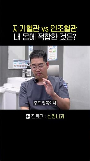 🩸투석혈관 동정맥루 수술 전 꼭 봐야 할 영상 #투석혈관 #자가혈관 #인조혈관