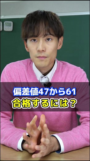偏差値47から61への逆転合格法
