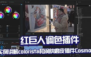 PR技巧调色，红巨人调色插件，实例讲解colorista和润肤磨皮插件Cosmo