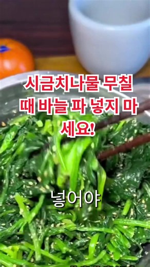 시금치나물 무칠 때 바늘파 넣지 마세요 — 건강한 조리 팁