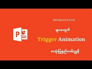 PowerPoint Advanced Level များအတွက်Animation ထဲက Trigger Animation အသုံးပြုနည်းလမ်းညွန်