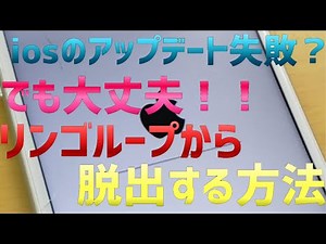 ほぼ１００％直るiPhoneのiosアップデート失敗したときの対処法！！【体験談】