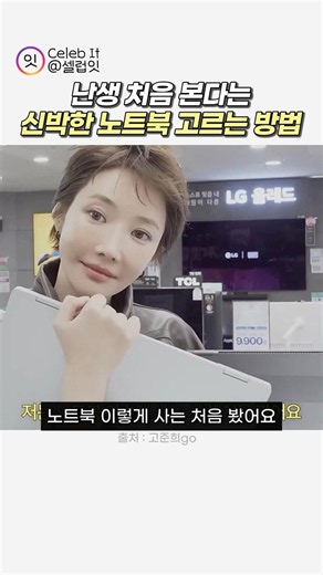 The unique way Ko Joon-hee chooses a laptop that no one has ever seen before