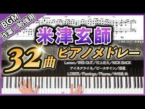 【長時間BGM】米津玄師 32曲ピアノメドレー 2時間｜作業・勉強・集中用