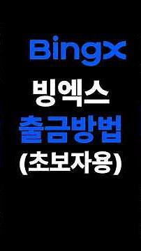 빙엑스에서 업비트 출금방법pc(2025년 최신)