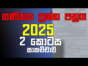 2025 සාමාන්‍ය පෙල ප්‍රශ්න පත්‍රය | 2025 ol maths paper || OL Maths Exam Paper Analysis