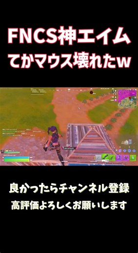 ㊗️10万再生‼︎FNCSで見せた神エイムそれよりもマウス壊れてやばいwおすすめマウスありますか？#shorts