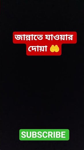 জান্নাতে যাওয়ার দোয়া 🤲#dua #islamicvideo