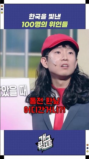 한국을 빛낸 100명의 위인들 | 개그콘서트 Gagconcert | KBS 251026 방송