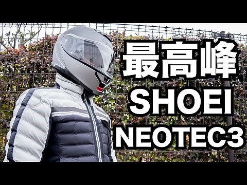 SHOEI NEOTEC3最速レビュー！最高峰システムヘルメットの重さや一般道での使い勝手【ネオテック3】