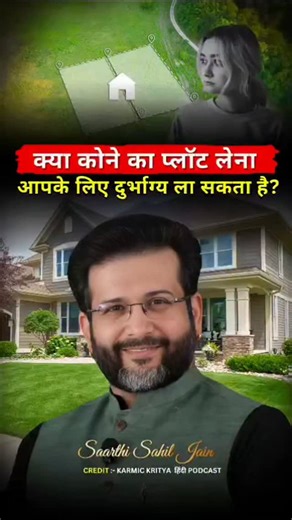Sahil Jain on Instagram: "🚫 CORNER PLOT = BAD LUCK? Sabse bada myth yahin shuru hota hai! 👀 “Corner plot kharab hota hai… waha rehne se family khatam ho jaati hai” ❌ FACT CHECK ✅: Corner plot actually normal plot se zyada rate par sell hote hain! 🏡💰 Asal problem corner plot nahi, aapka belief system hai. Jo aap mind me feed karte ho, wahi life me create karte ho. 🧠✨ Agar aap maan loge corner plot unlucky hai – toh life bhi aapko wahi dikhaayegi. Aur agar aap use opportunity maan lo – toh wa
