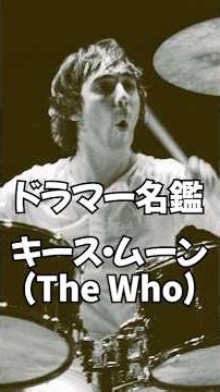 【The Who】世界ドラマー名鑑 キース・ムーン Keith Moon 【ザ・フー】