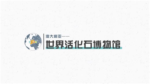 澳大利亚——世界活化石博物馆