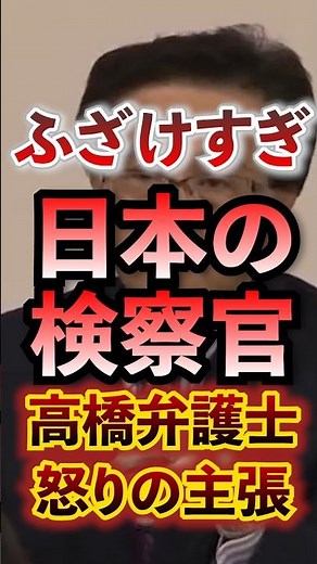 ふざけすぎだろ 日本の検察官 高橋弁護士怒りの主張 #切り抜き #犯罪被害者 #検察 #裁判所