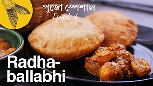 Radhaballabhi and alu’r dom or chhola’r dal—sweet dreams are made of this. In Bengali cuisine kochuri refers to a wide variety of stuffed, deep-fried pastries. Kochuri can be stuffed with everything from different kinds of lentils, to fish and meat. But while other kochuris have very literal and prosaic names, this particular one stuffed with biuli’r/kolai’er dal has been bestowed a name that is at once poetic and divine. Fortunately the dish does tastes as good as it sounds! Serve this with alu