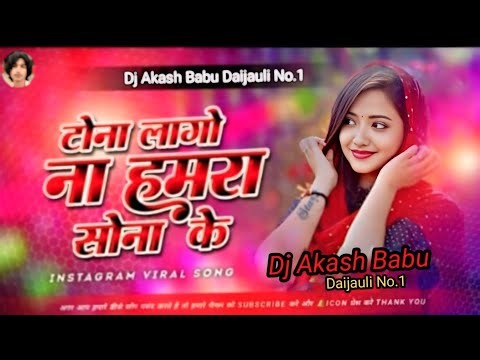 Tona lage na hamara sona ke | #insta Trending Dj Song | Nonstop Dj Song - Dj Akash Babu Jaunpur No.1
