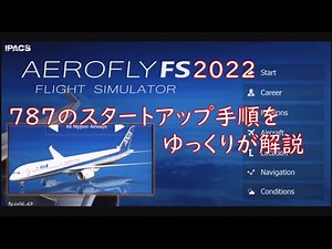 【Aerofly FS 2022】787のスタートアップ手順をゆっくりが解説