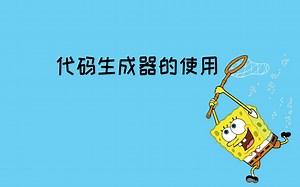 代码生成器的使用-实战版