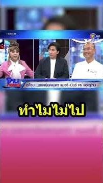 แพรรี่กับอาจารณ์เบียร์ แท็กทีมโต้กลับ พระมหาอุเทน