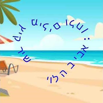 " שיר קיץ " - מילים ולחן - אביבה לוי