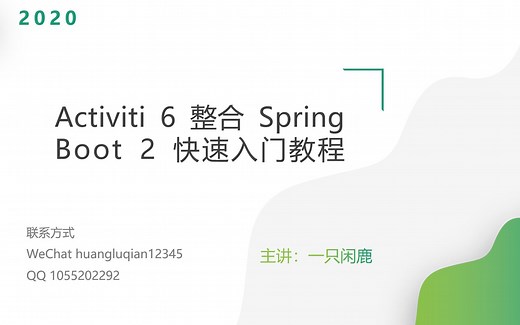 【闲鹿课堂】2020最新 Activiti6整合SpringBoot2快速入门教程