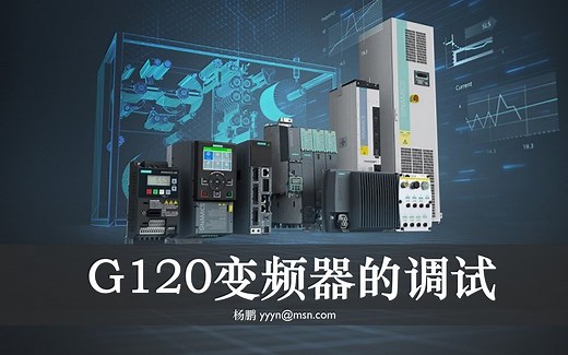 西门子变频器快速入门_G120调试