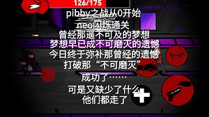 【pibby之战从0开始】第五期，通关剩余的闪烁