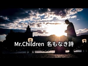 Mr.Children 名もなき詩 (歌詞入り)
