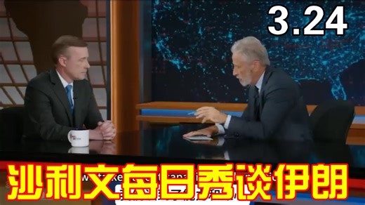 杰克·沙利文:伊朗战争、特朗普与美国外交政策 3.24每日秀