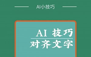 如何用ai快速对齐文字呢？