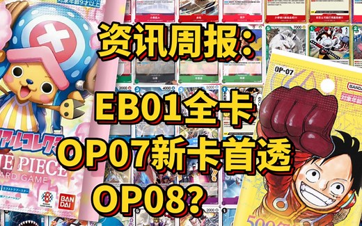 OPCG资讯周报#00：EB01全卡，OP07领袖登场
