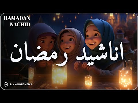 The best Ramadan nasheeds 💚 Ramadan fills the hearts with love | Nasheeds Ramadan 1445-2024