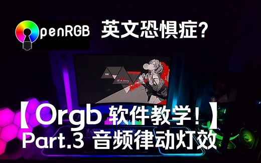 Openrgb使用教程 Part.3 音频律动 屏光同步设置 解锁全屋灯光同步进阶玩法！