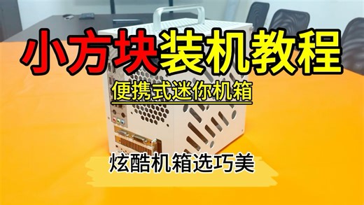 小方块机箱安装步骤新鲜出炉!#diy机箱#itx机箱#巧美机箱#电脑