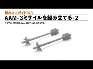 週刊 航空自衛隊 F-4EJ改をつくる！ 組み立てガイド073
