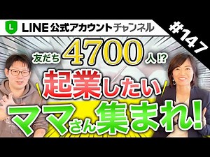 #147.Facebookのコミュニティを使ったLINE公式アカウント集客ノウハウを紹介
