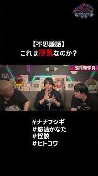 【怪談】これは浮気なのか…？ #ナナフシギ #悠遠かなた #怪談 #ヒトコワ