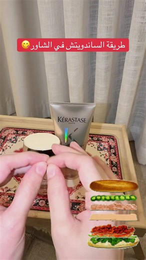 طريقة الساندوتش 🚿✨ بلسم ➝ شامبو ➝ بلسم أول بلسم يحمي الشعر، الشامبو ينظّف بدون قسوة، والبلسم الأخير يرجّع الترطيب 🤍 طريقة ذكية تخفف الجفاف وتخلي الشعر أهدى بعد الشاور 🌿 #kerstase #كيرستاس #fyp #ترندات_تيك_توك #viralvideo