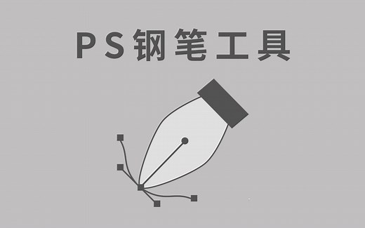 PS教程：钢笔工具使用技巧详解