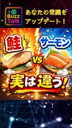 【豆知識】鮭とサーモンの違い｜日本人でも意外と知らない雑学｜Buzztalkで常識アップデート