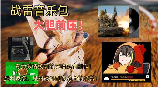 【自制战雷音乐包】听腻了原版音乐？不妨试试这款！