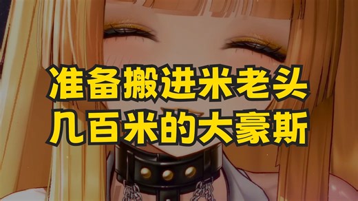 【艾露露】带着4个室友一起和米老头同居