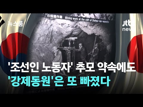 '조선인 노동자' 추모 약속한 사도광산…'강제동원'은 또 빠졌다 / JTBC 뉴스룸