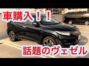 「HONDA VEZELハイブリッドZ」購入！？