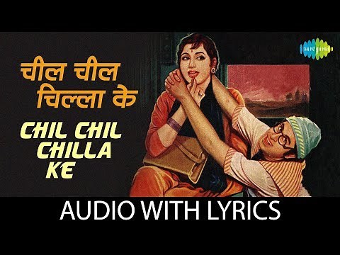 Chil Chil Chilla Ke with lyrics | चिल चिल चिल्ला के | Kishore Kumar | Half Ticket