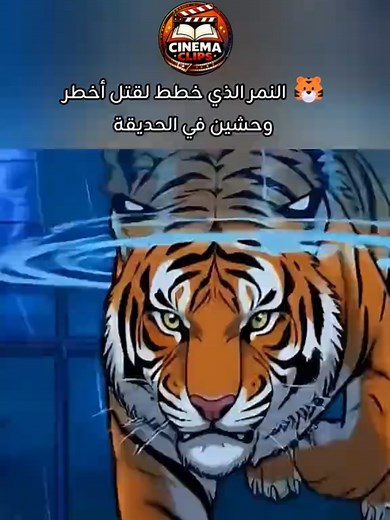 النمر الذي واجه نهاية العالم